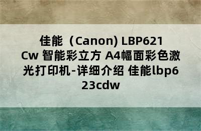 佳能（Canon) LBP621Cw 智能彩立方 A4幅面彩色激光打印机-详细介绍 佳能lbp623cdw